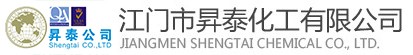 江門(mén)市昇泰化工有限公司